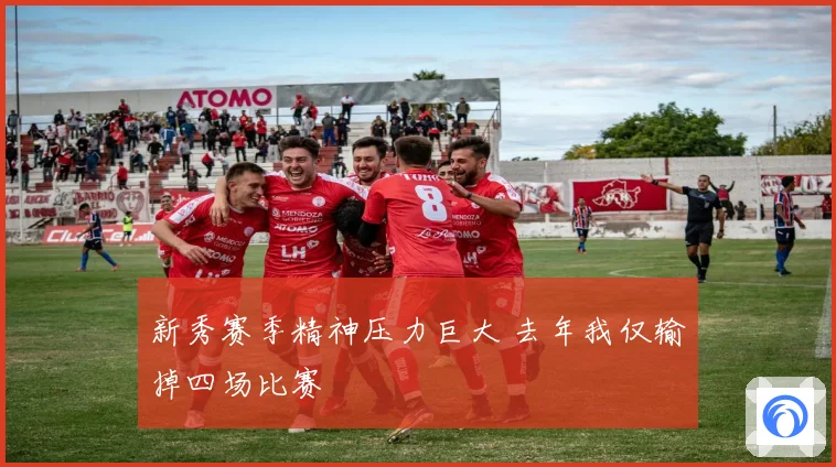 新秀赛季精神压力巨大 去年我仅输掉四场比赛