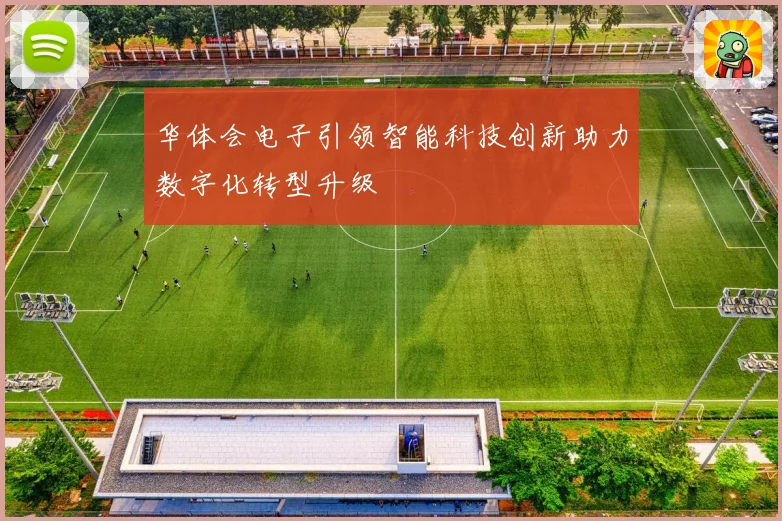 华体会电子引领智能科技创新助力数字化转型升级