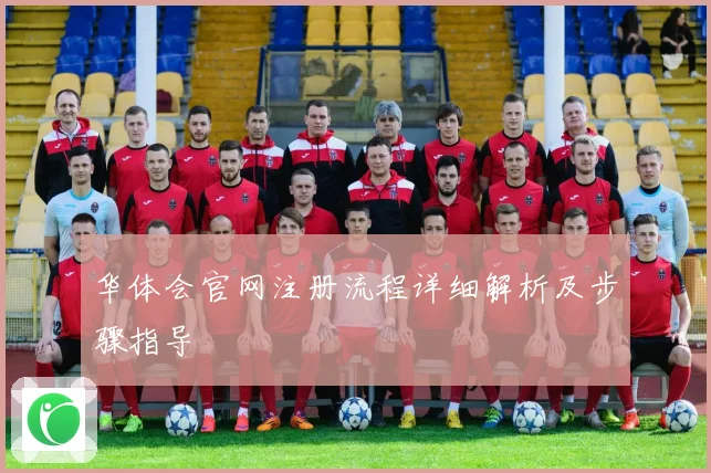 华体会官网注册流程详细解析及步骤指导