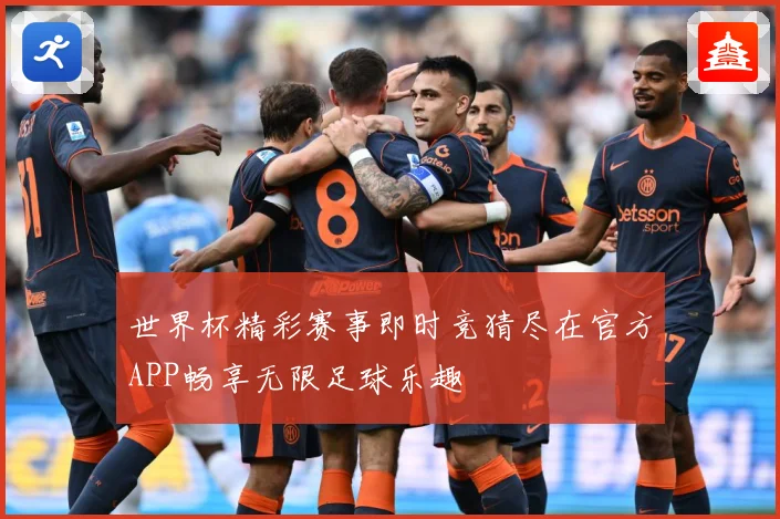 世界杯精彩赛事即时竞猜尽在官方APP畅享无限足球乐趣