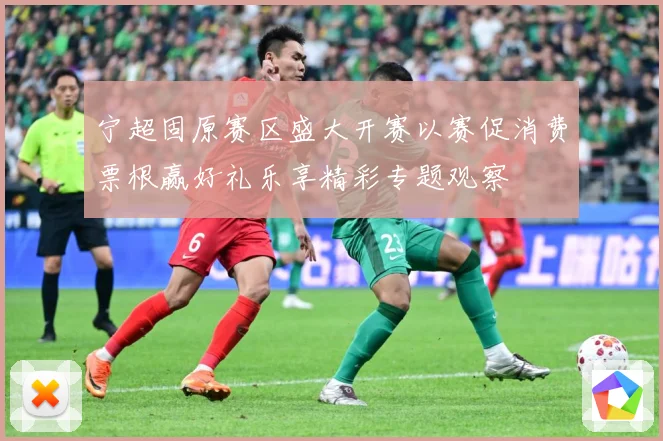 宁超固原赛区盛大开赛以赛促消费票根赢好礼乐享精彩专题观察