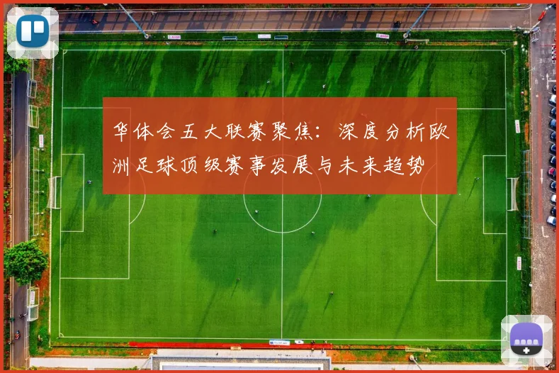 华体会五大联赛聚焦：深度分析欧洲足球顶级赛事发展与未来趋势