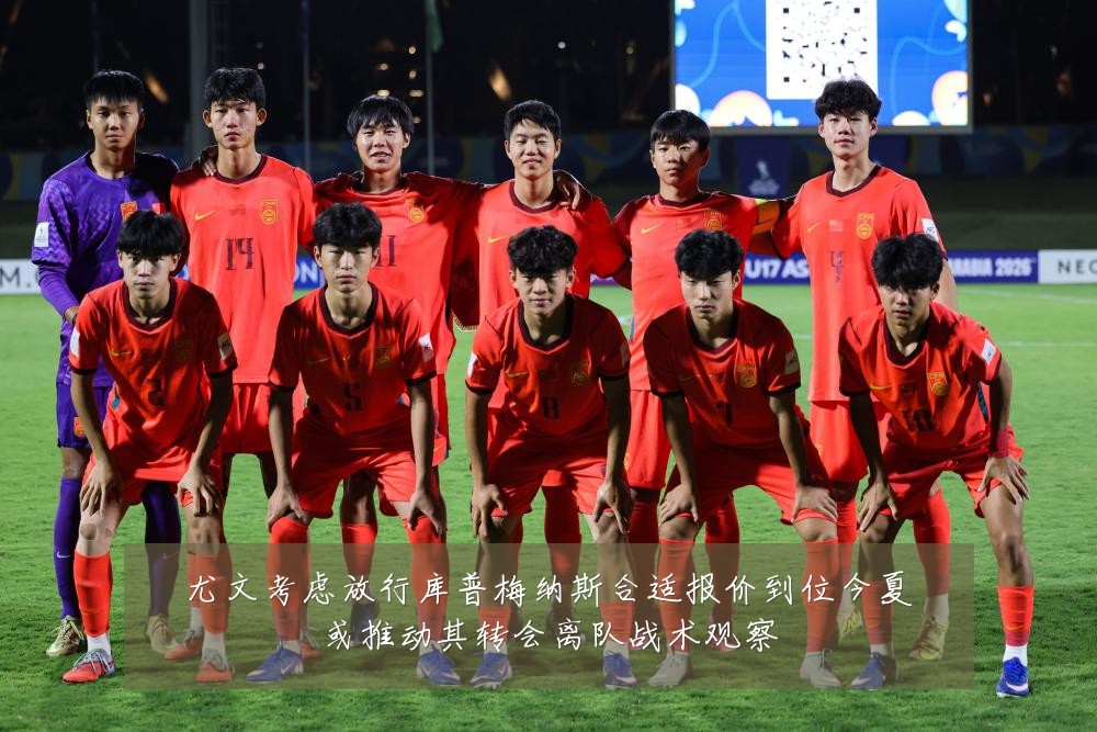 尤文考虑放行库普梅纳斯合适报价到位今夏或推动其转会离队战术观察
