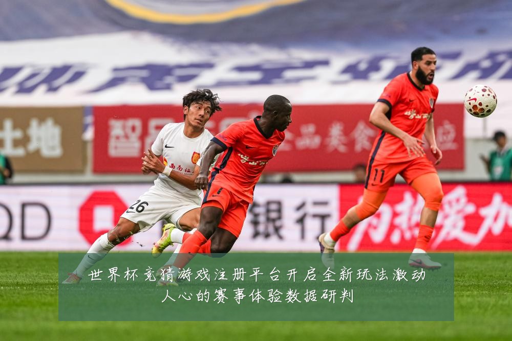 世界杯竞猜游戏注册平台开启全新玩法激动人心的赛事体验数据研判