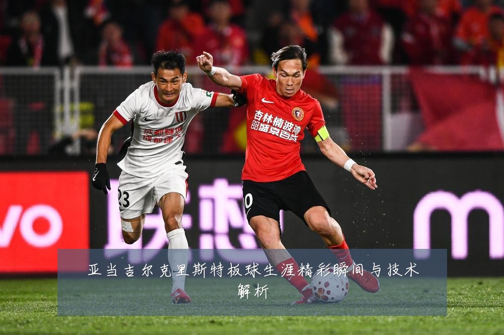 亚当吉尔克里斯特板球生涯精彩瞬间与技术解析