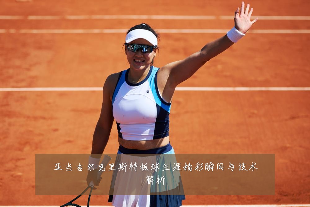 亚当吉尔克里斯特板球生涯精彩瞬间与技术解析