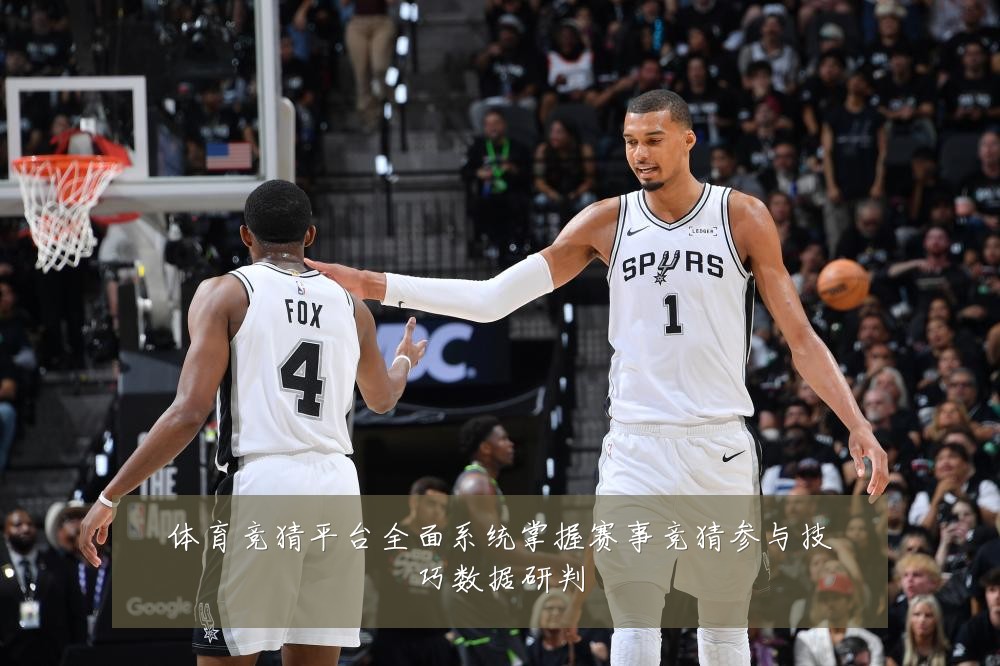 体育竞猜平台全面系统掌握赛事竞猜参与技巧数据研判