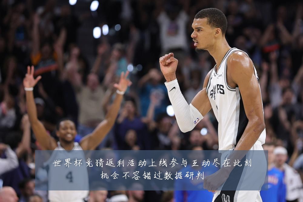 世界杯竞猜返利活动上线参与互动尽在此刻机会不容错过数据研判