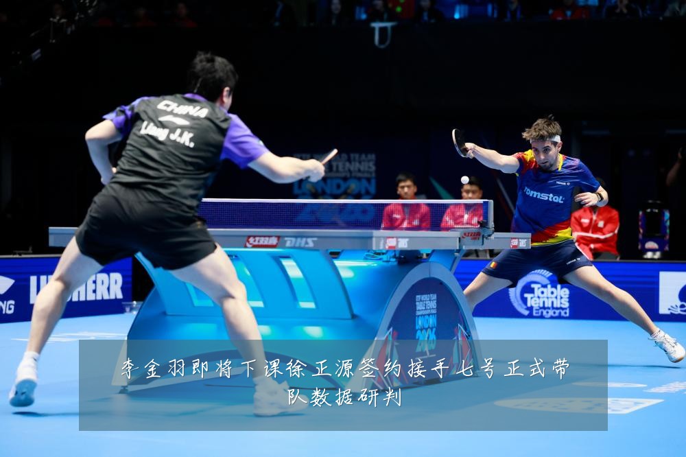 李金羽即将下课徐正源签约接手七号正式带队数据研判