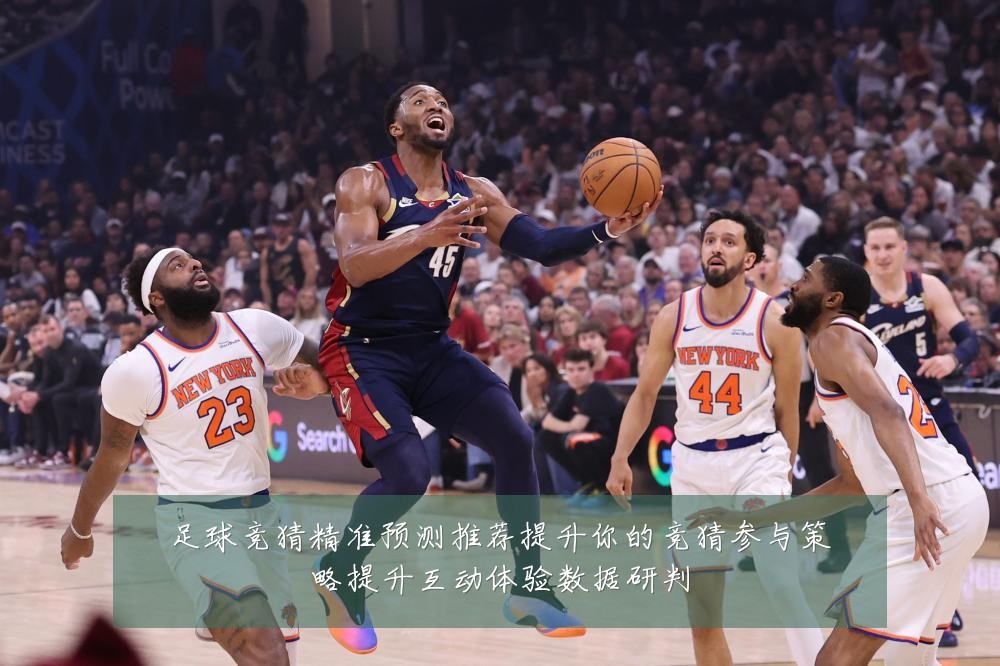 足球竞猜精准预测推荐提升你的竞猜参与策略提升互动体验数据研判