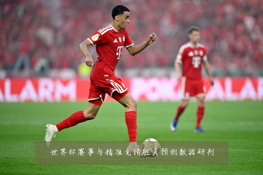 世界杯赛事与精准竞猜胜负预测数据研判