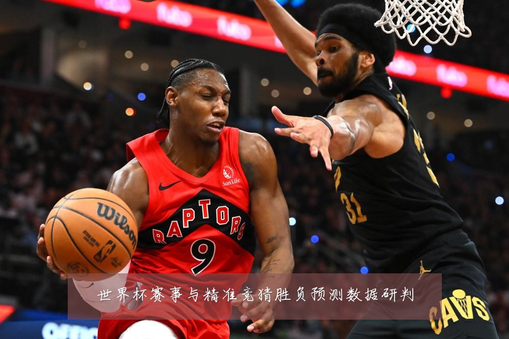世界杯赛事与精准竞猜胜负预测数据研判