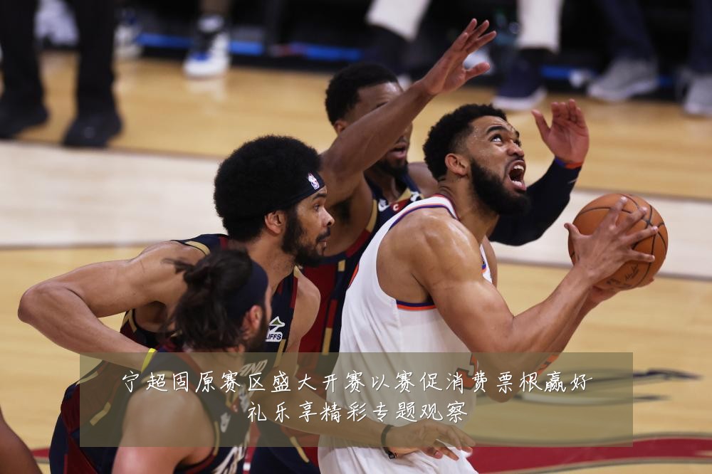 宁超固原赛区盛大开赛以赛促消费票根赢好礼乐享精彩专题观察