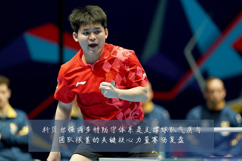 科贝尔强调多特防守体系是支撑球队气质与团队根基的关键核心力量赛场复盘