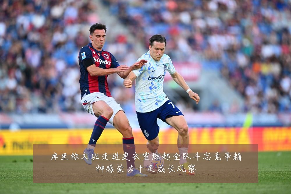 库里称文班走进更衣室燃起全队斗志竞争精神感染力十足成长观察