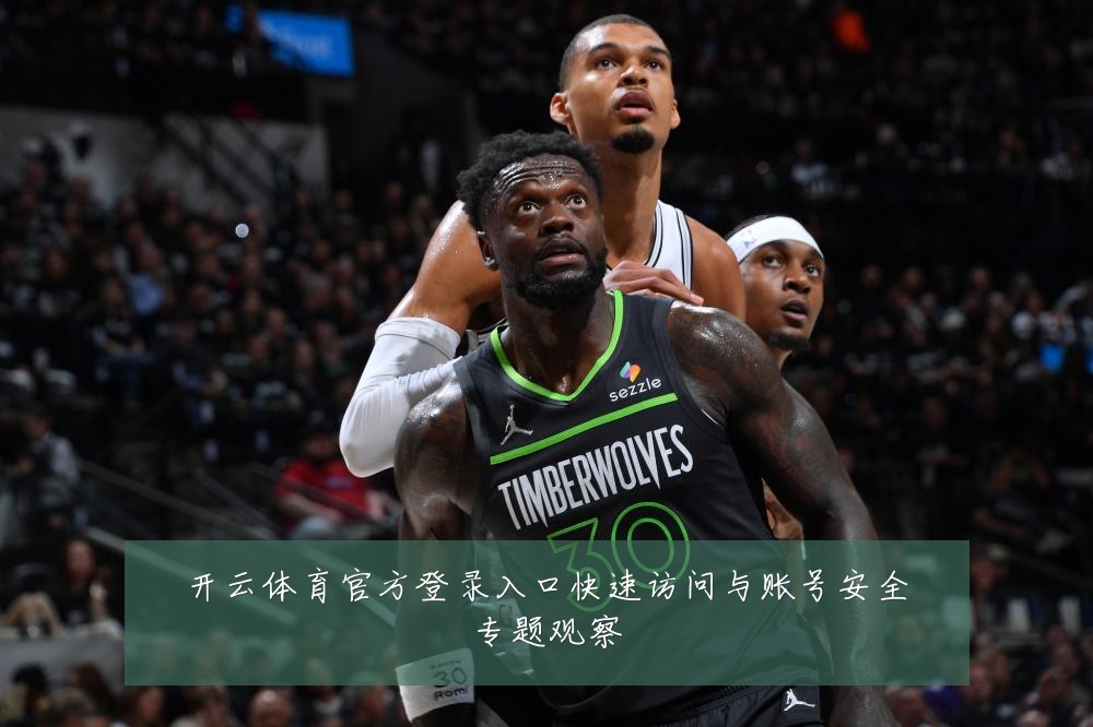 开云体育官方登录入口快速访问与账号安全专题观察