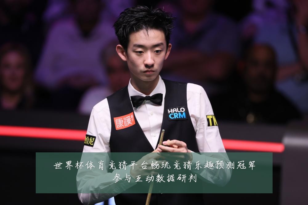 世界杯体育竞猜平台畅玩竞猜乐趣预测冠军参与互动数据研判