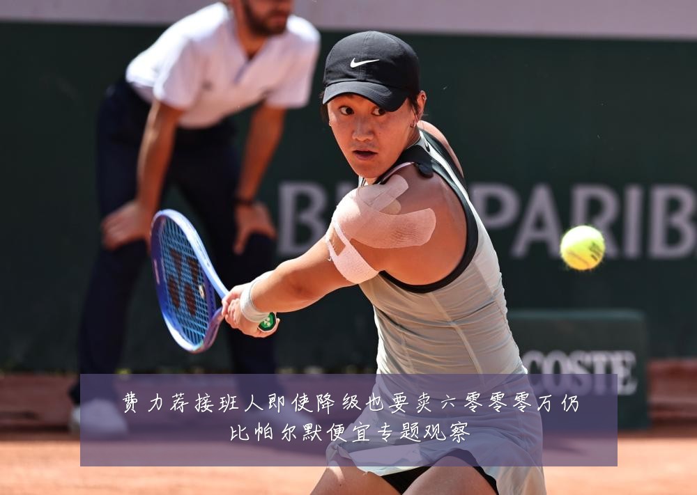 费力荐接班人即使降级也要卖六零零零万仍比帕尔默便宜专题观察