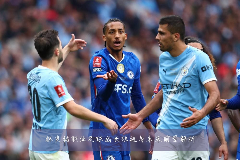 林良铭职业足球成长轨迹与未来前景解析