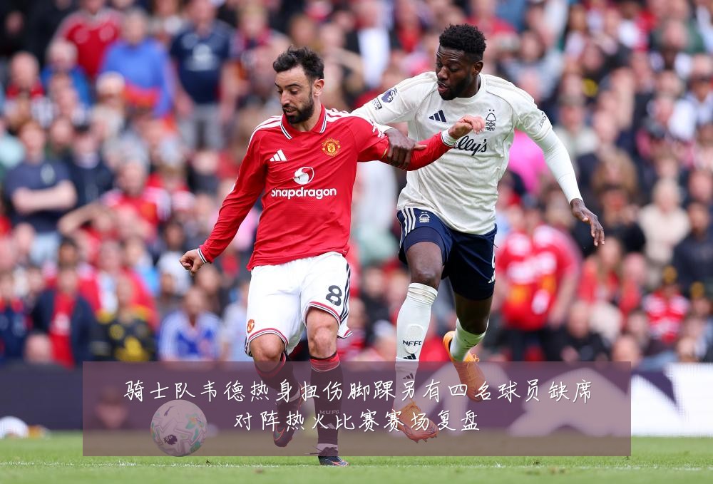 骑士队韦德热身扭伤脚踝另有四名球员缺席对阵热火比赛赛场复盘