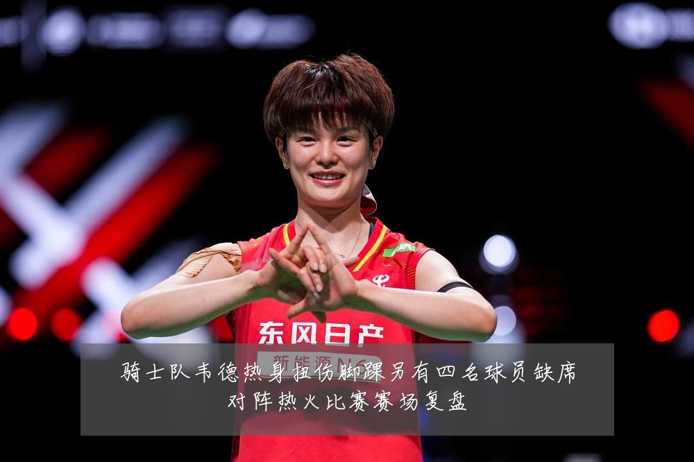 骑士队韦德热身扭伤脚踝另有四名球员缺席对阵热火比赛赛场复盘